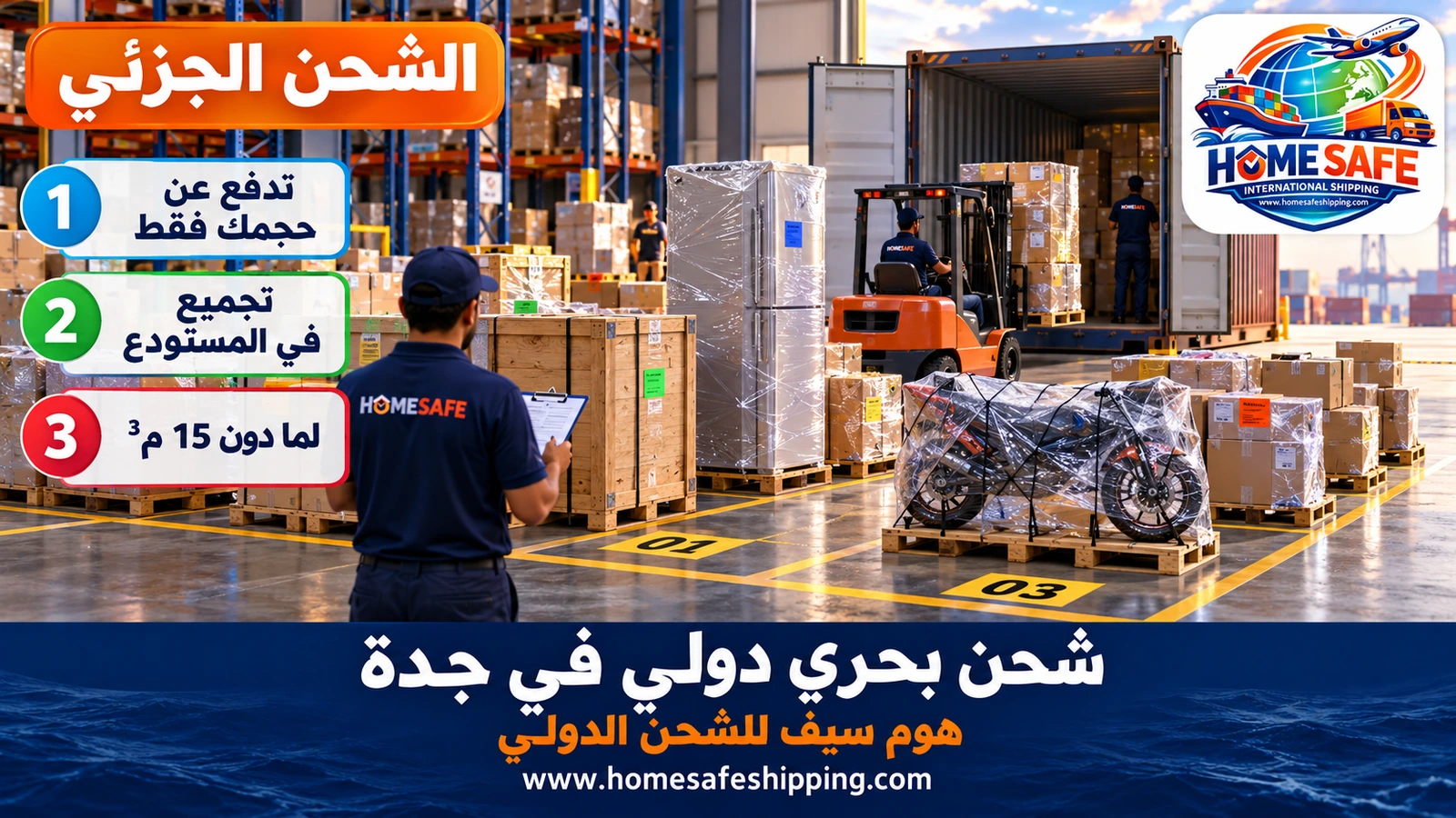 الشحن البحري الجزئي من جدة