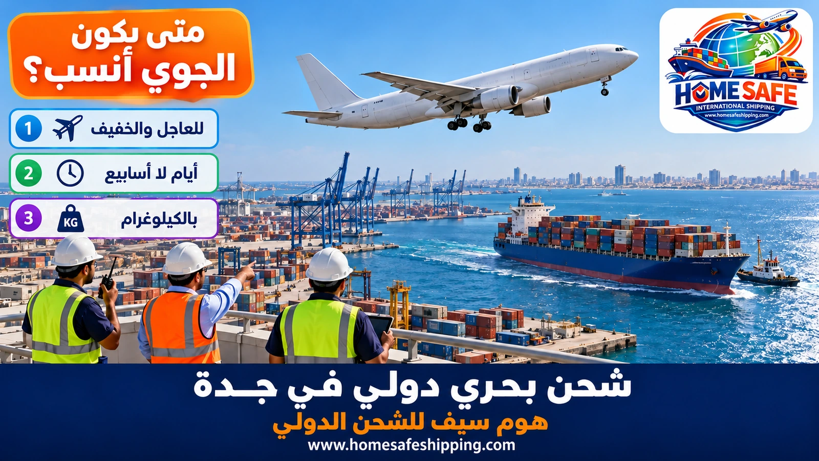 الشحن الجوي والبحري من جدة