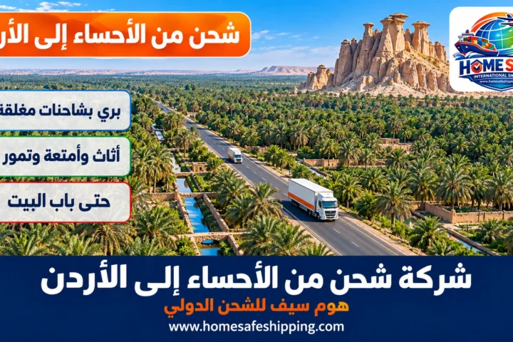 شركة شحن من الأحساء إلى الأردن
