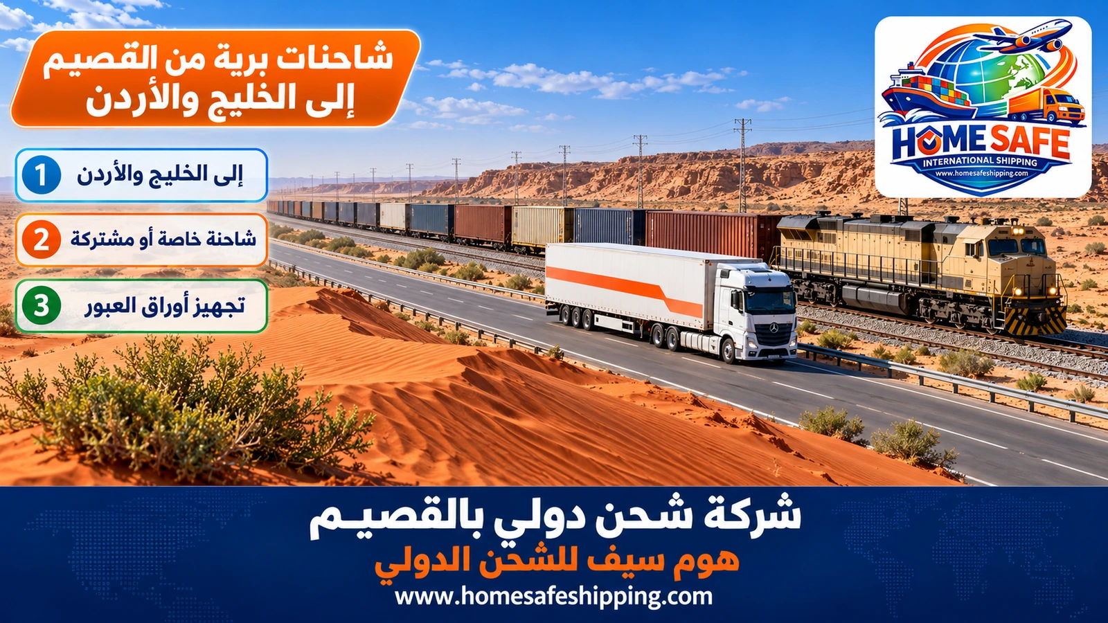 شاحنات برية من القصيم إلى الخليج والأردن