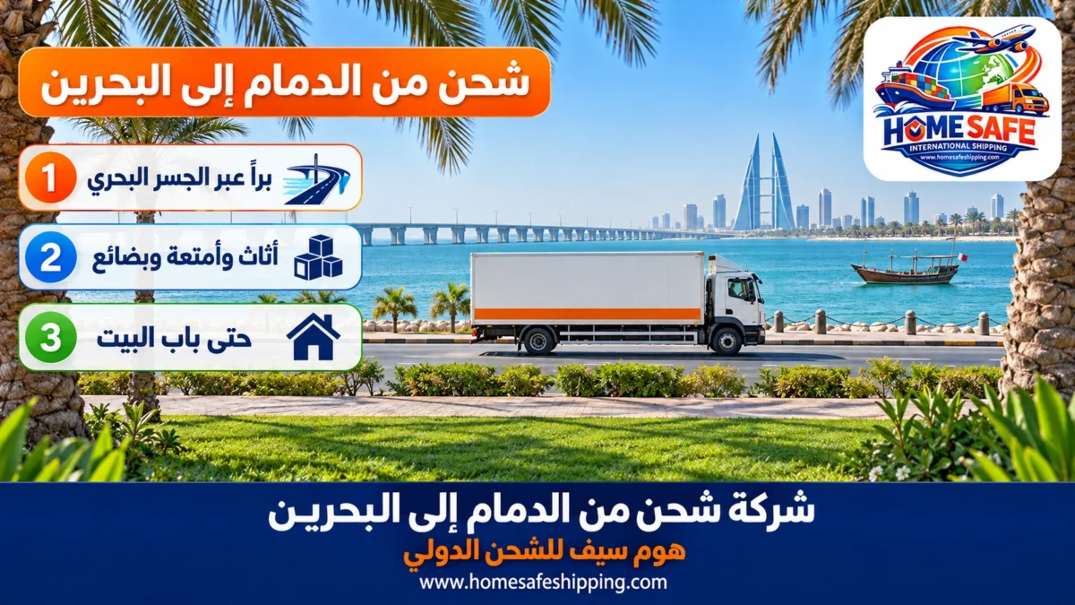 شركة شحن من الدمام إلى البحرين