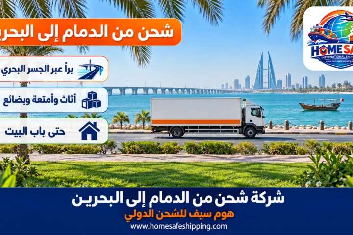 شركة شحن من الدمام إلى البحرين