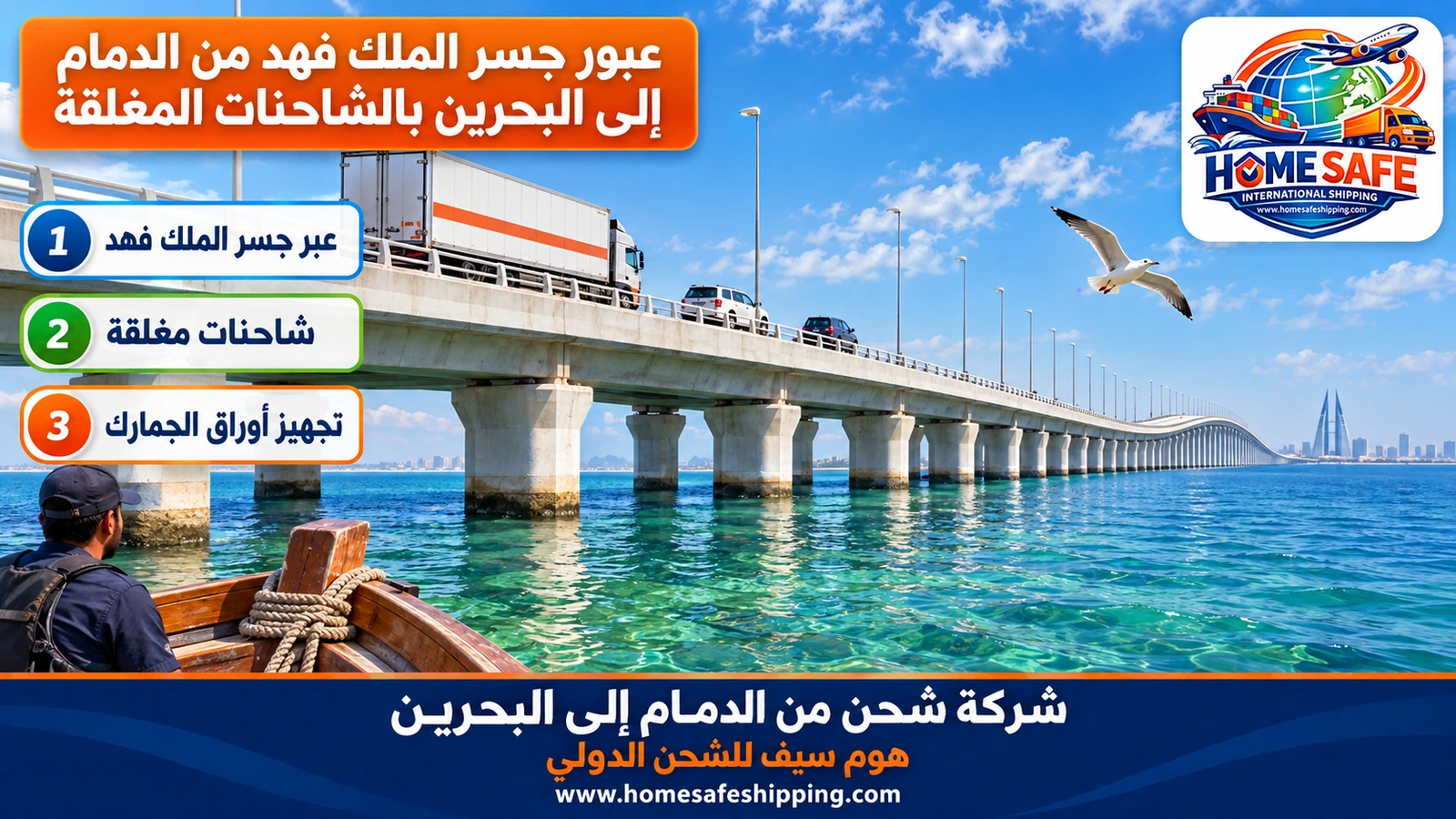 عبور جسر الملك فهد من الدمام إلى البحرين بالشاحنات المغلقة