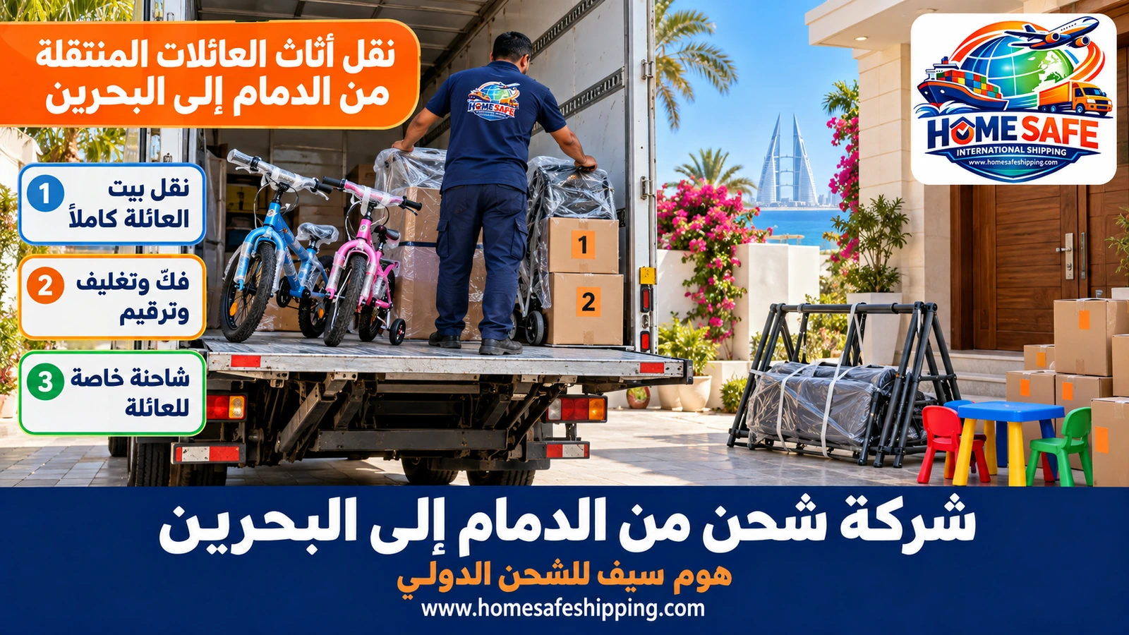 نقل أثاث العائلات المنتقلة من الدمام إلى البحرين