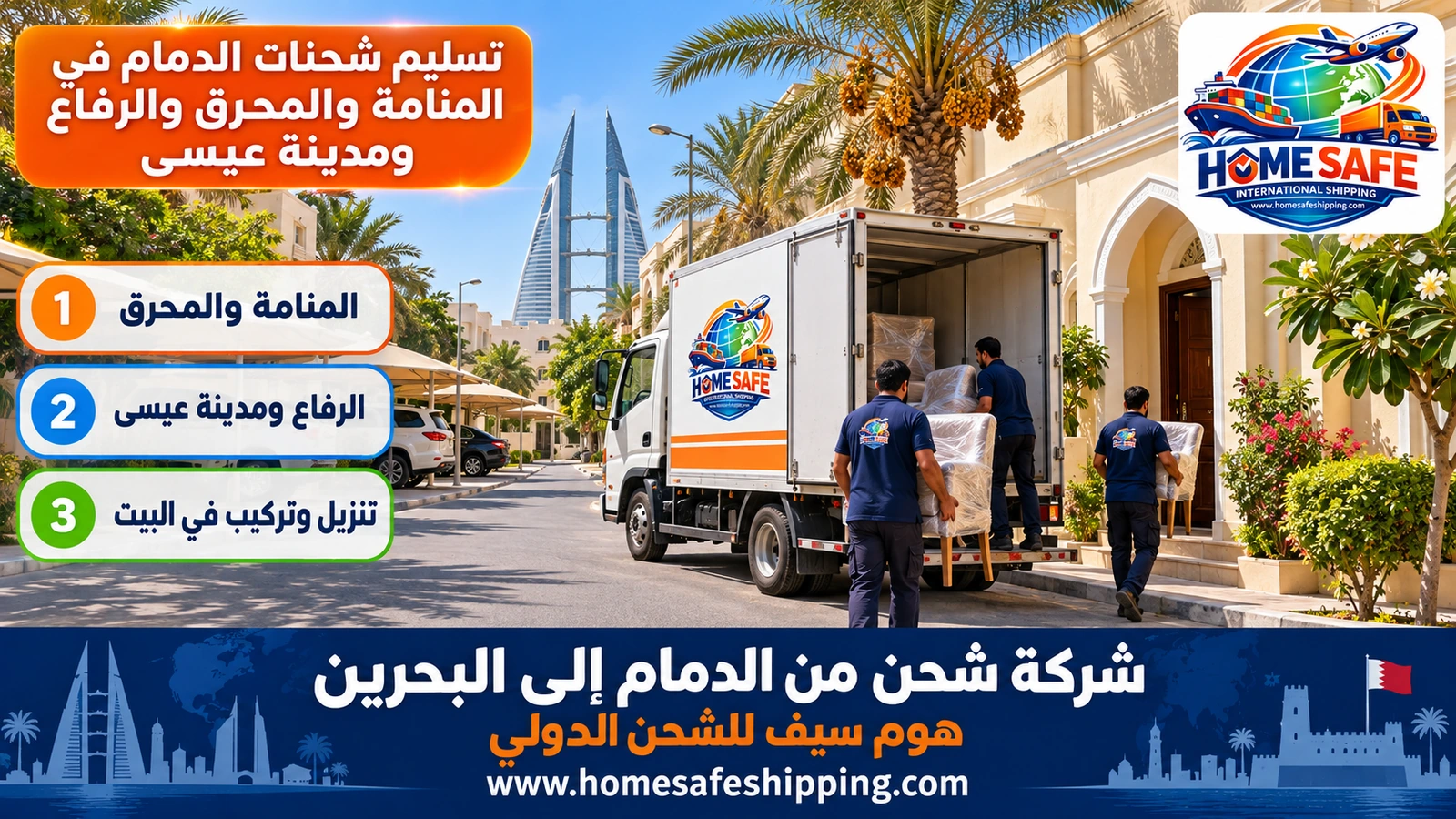 تسليم شحنات الدمام في المنامة والمحرق والرفاع ومدينة عيسى