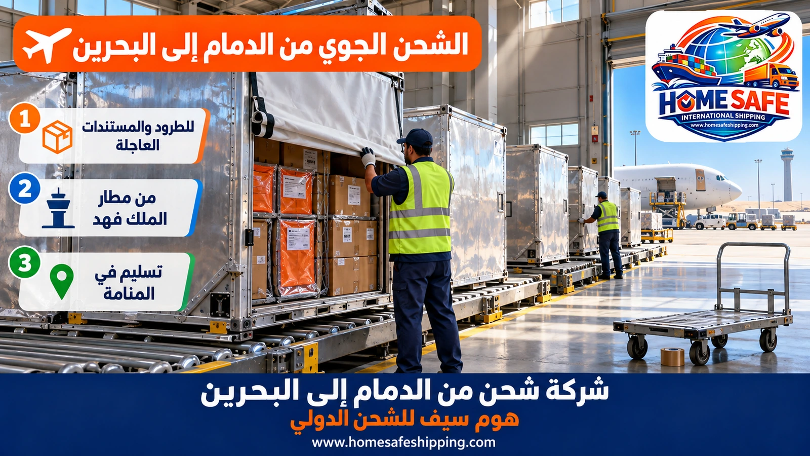 الشحن الجوي من الدمام إلى البحرين