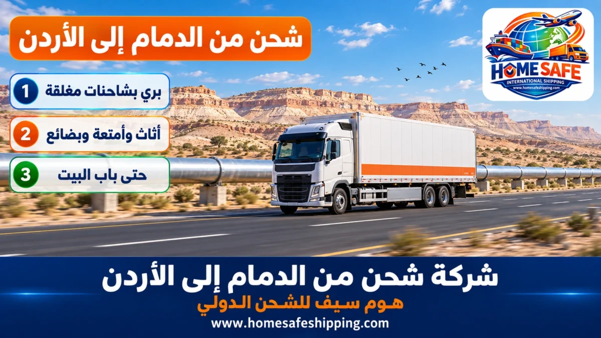 شركة شحن من الدمام إلى الأردن
