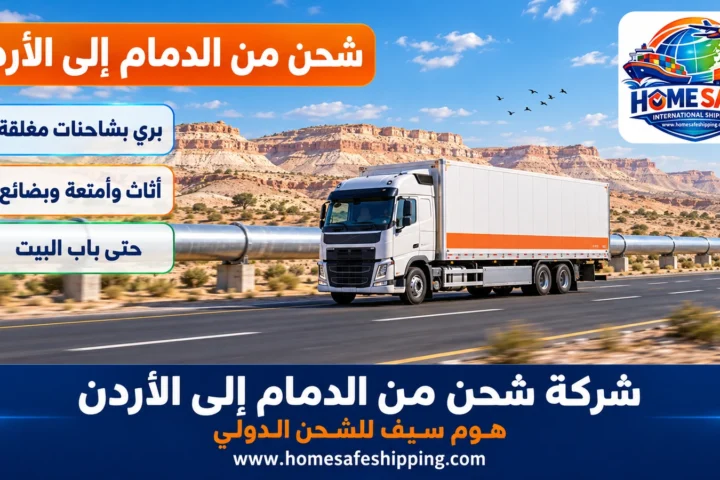شركة شحن من الدمام إلى الأردن