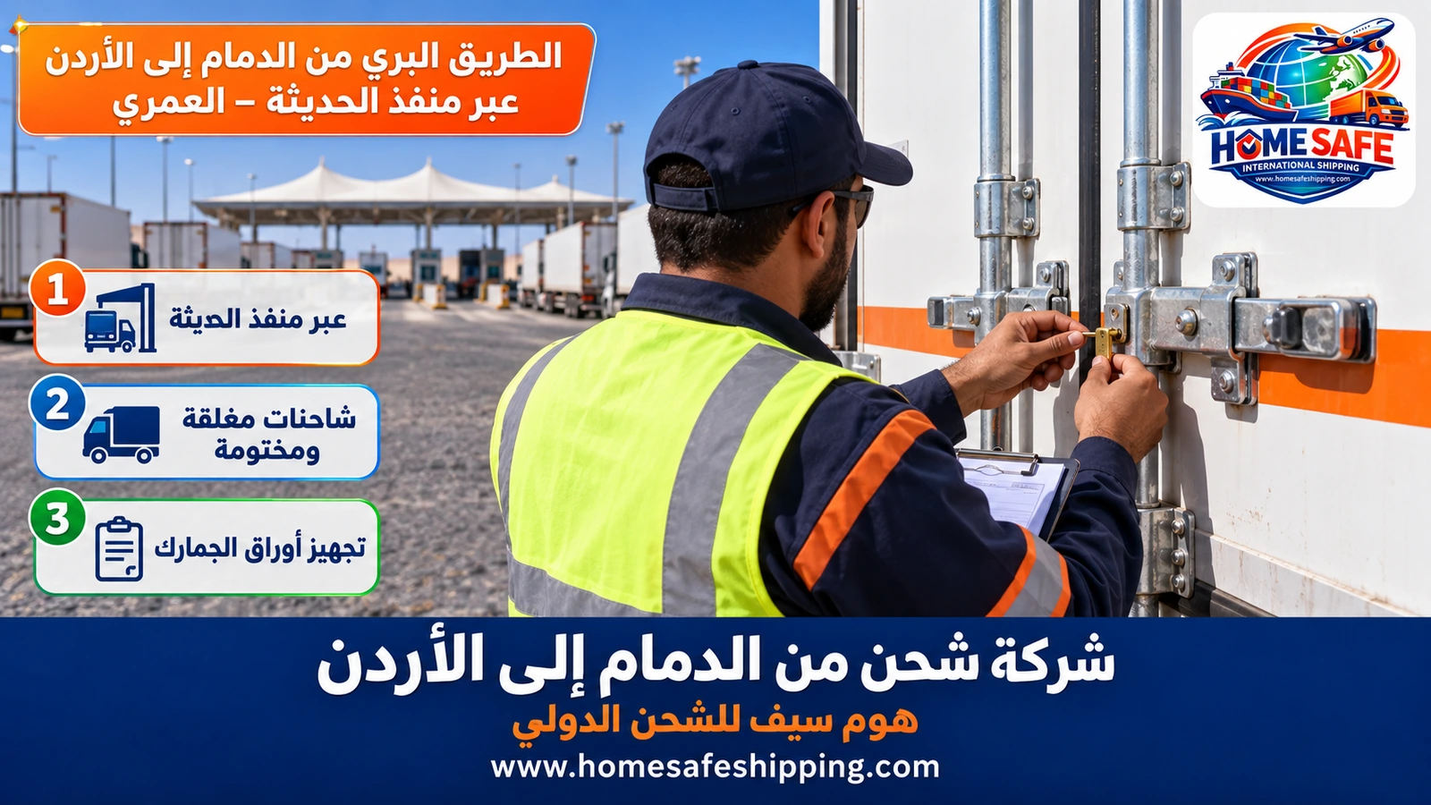 الطريق البري من الدمام إلى الأردن عبر منفذ الحديثة – العمري