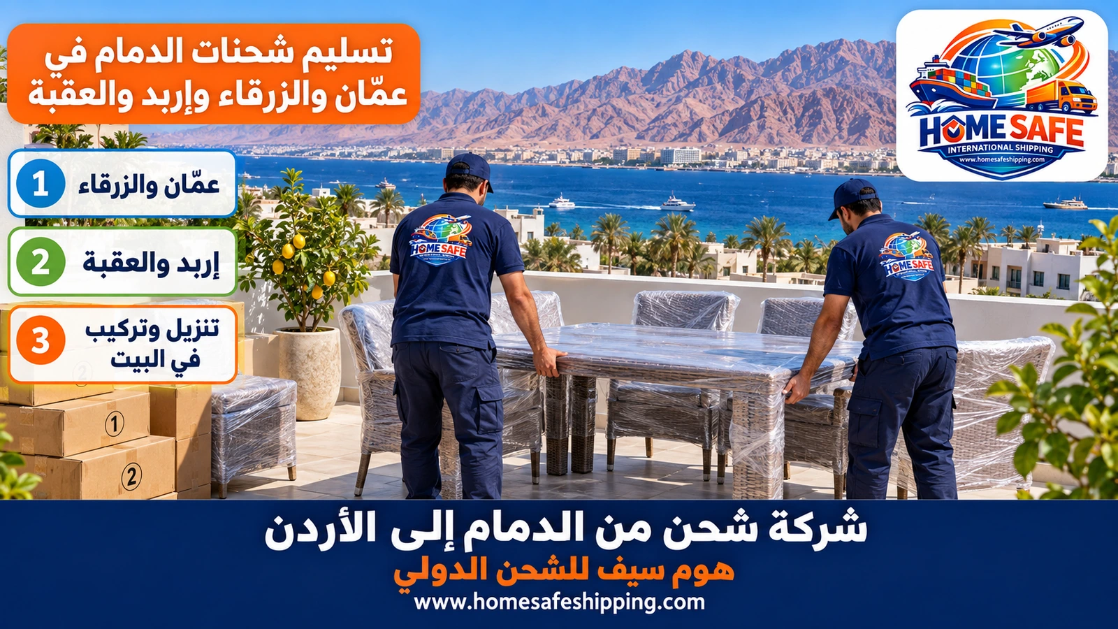 تسليم شحنات الدمام في عمّان والزرقاء وإربد والعقبة