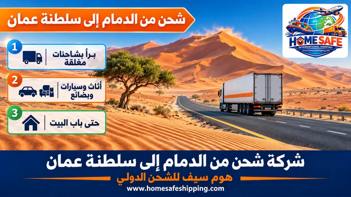 شركة شحن من الدمام إلى سلطنة عمان