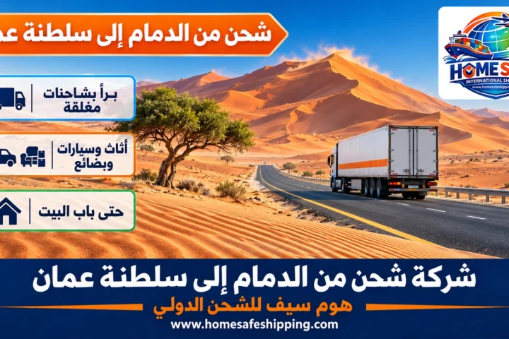 شركة شحن من الدمام إلى سلطنة عمان