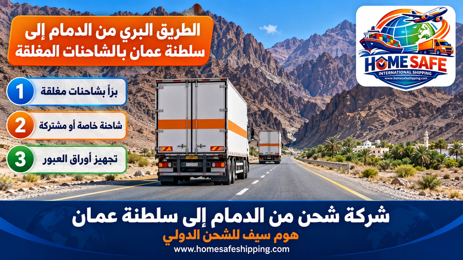 الطريق البري من الدمام إلى سلطنة عمان بالشاحنات المغلقة