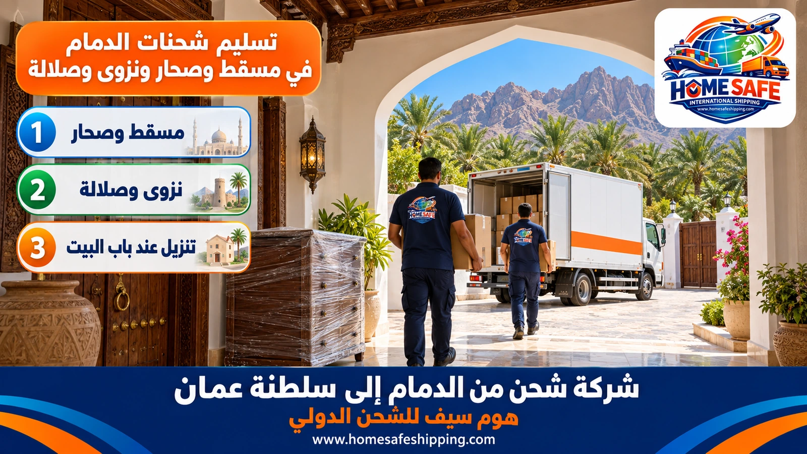 تسليم شحنات الدمام في مسقط وصحار ونزوى وصلالة