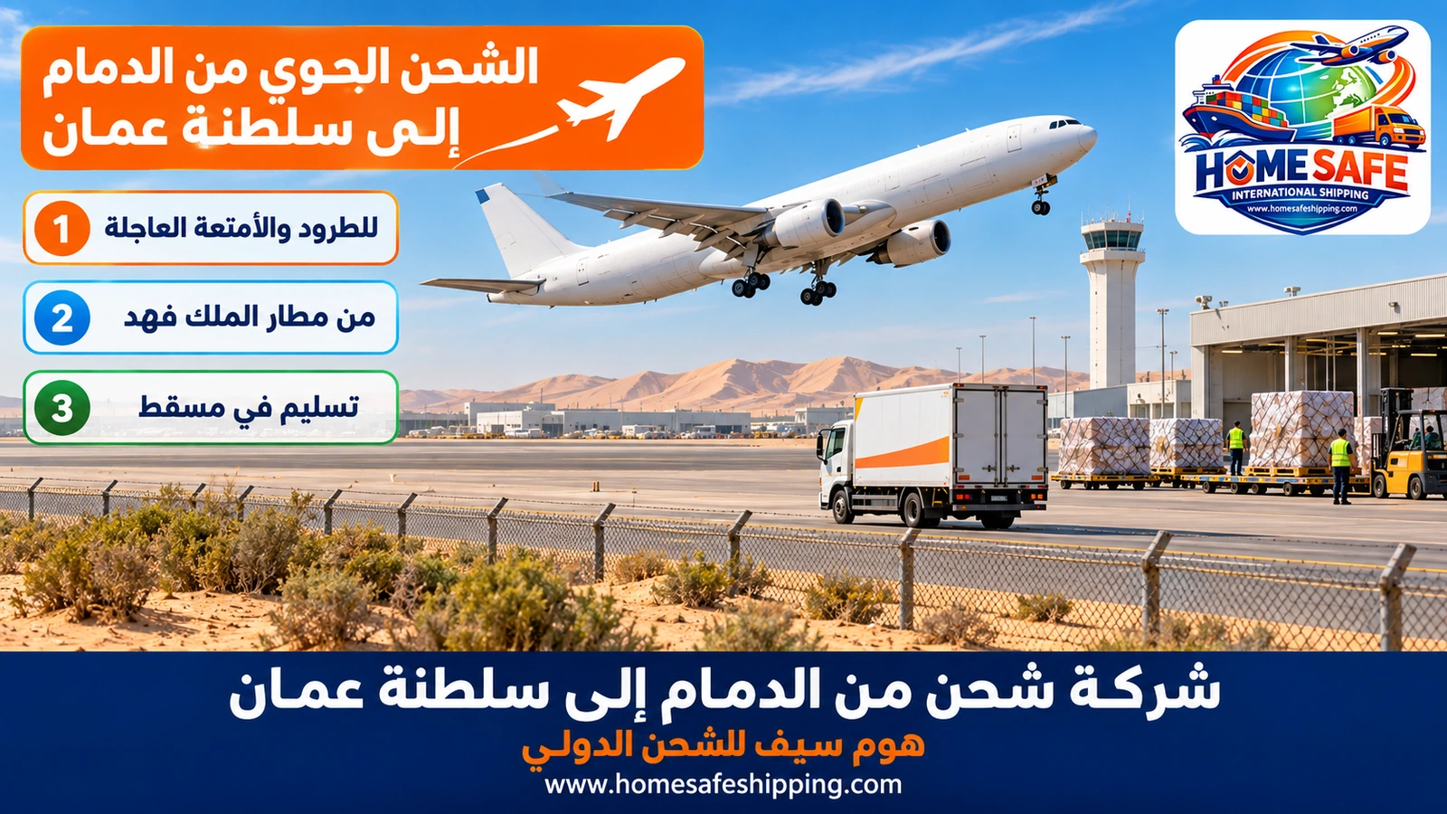 الشحن الجوي من الدمام إلى سلطنة عمان