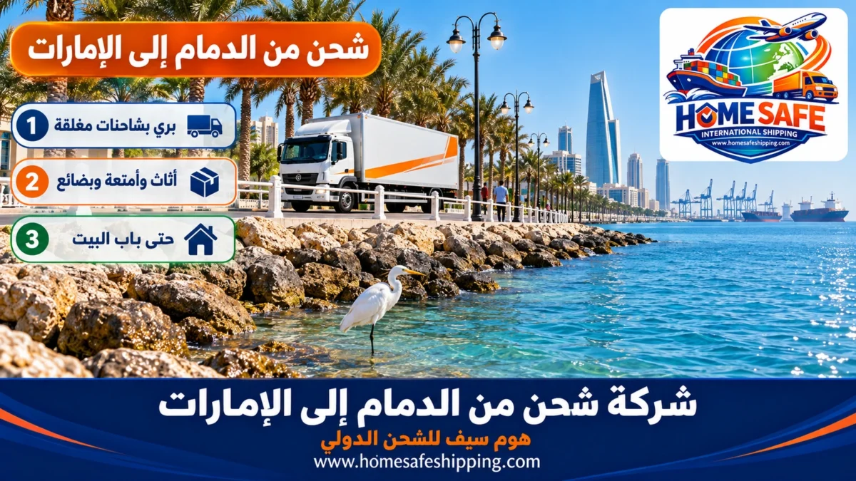 شركة شحن من الدمام إلى الإمارات