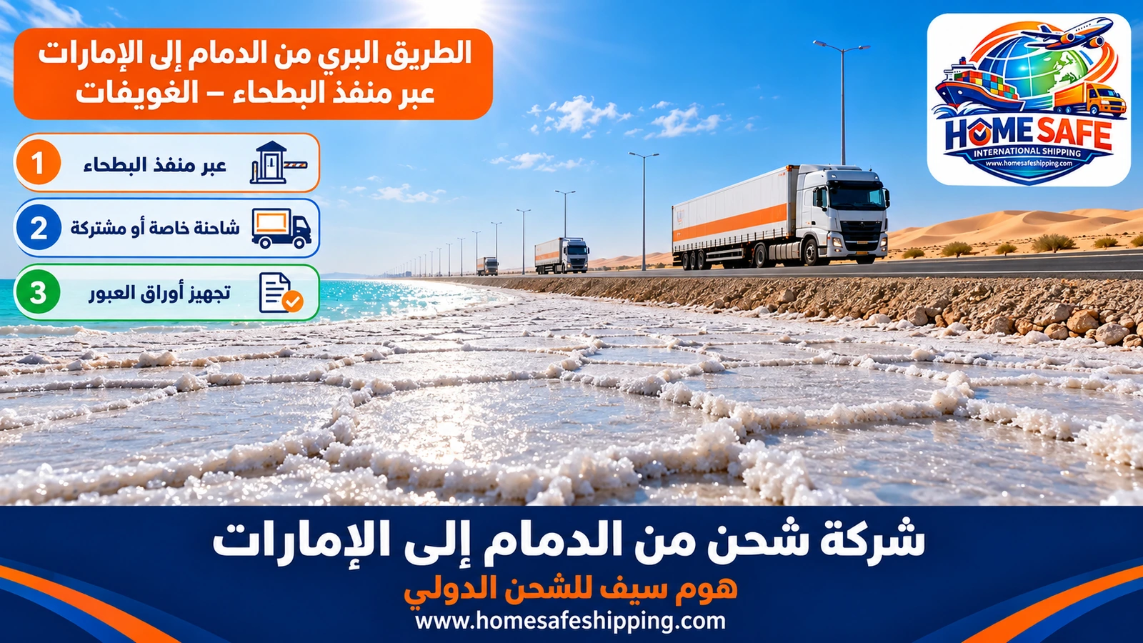 الطريق البري من الدمام إلى الإمارات عبر منفذ البطحاء – الغويفات