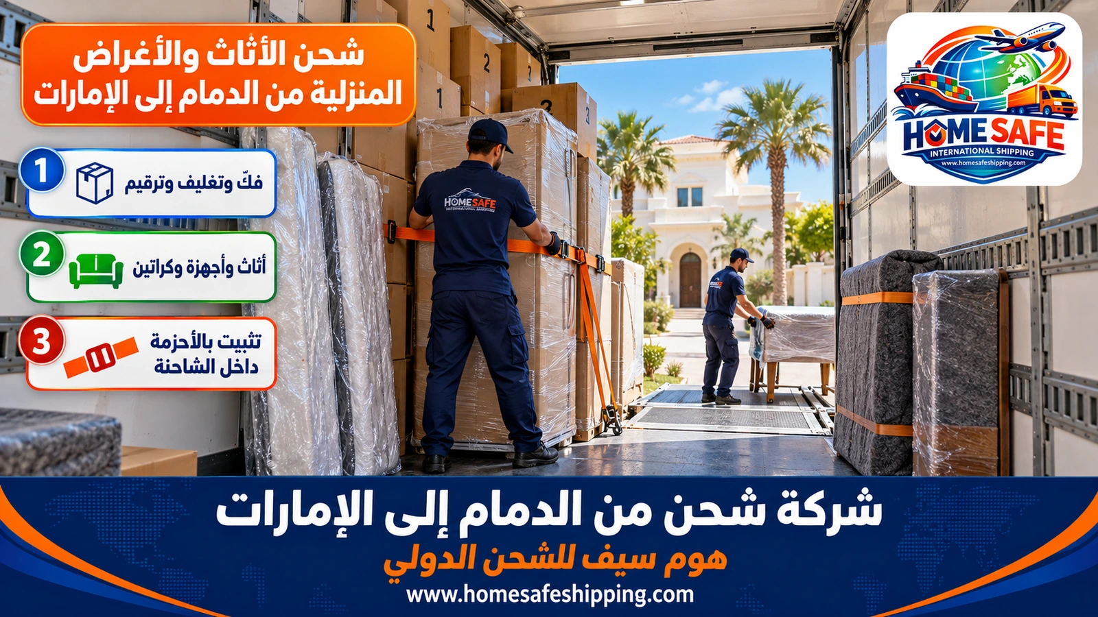 شحن الأثاث والأغراض المنزلية من الدمام إلى الإمارات