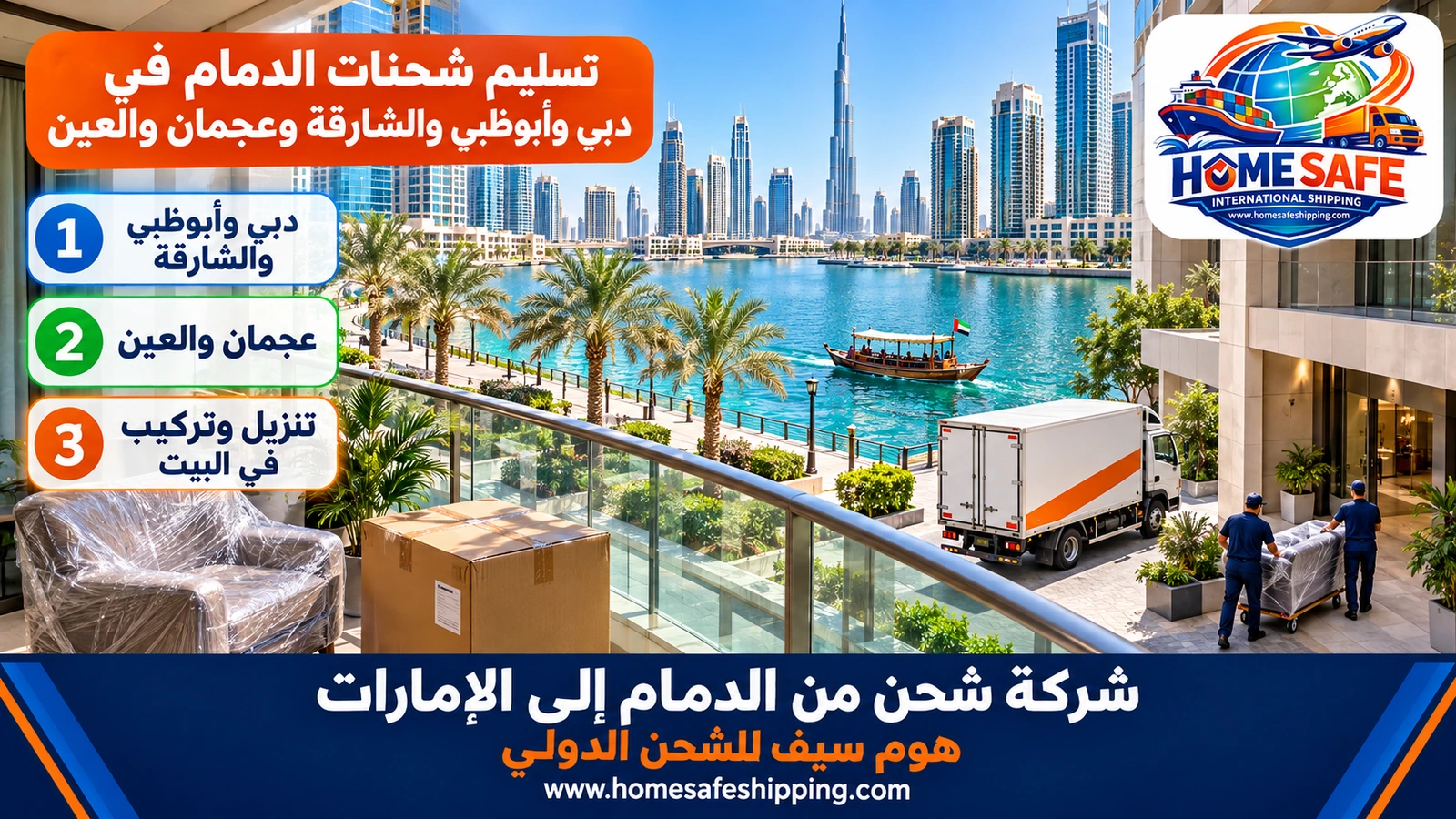 تسليم شحنات الدمام في دبي وأبوظبي والشارقة وعجمان والعين