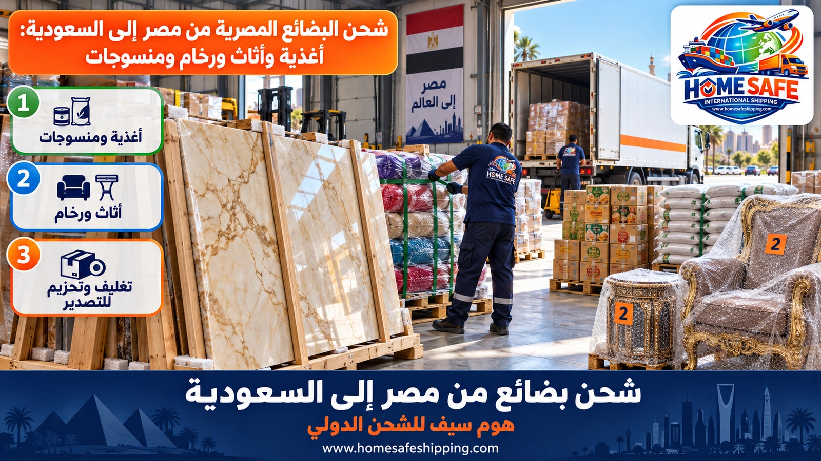 شحن البضائع المصرية من مصر إلى السعودية: أغذية وأثاث ورخام ومنسوجات