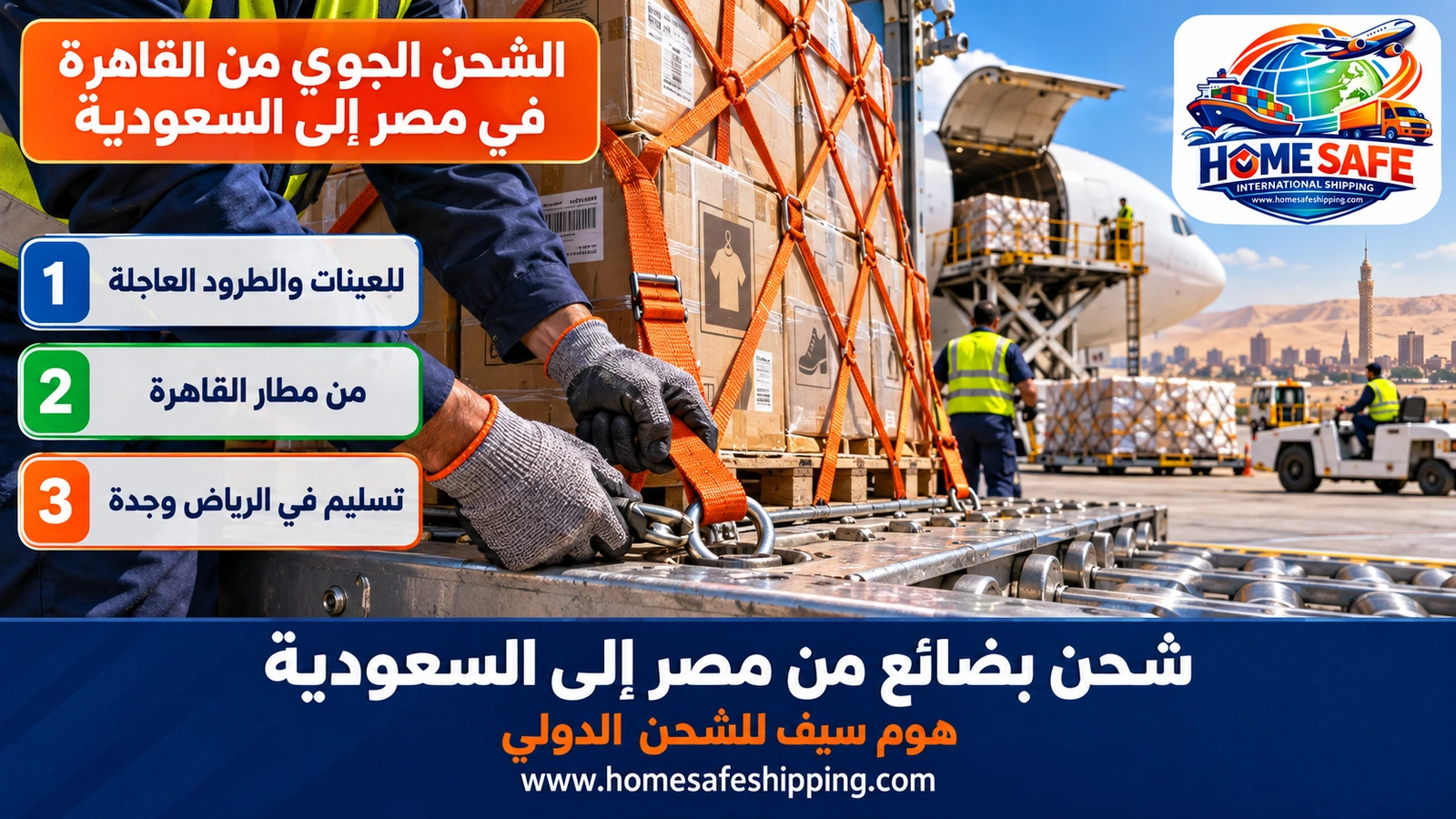 الشحن الجوي من القاهرة في مصر إلى السعودية