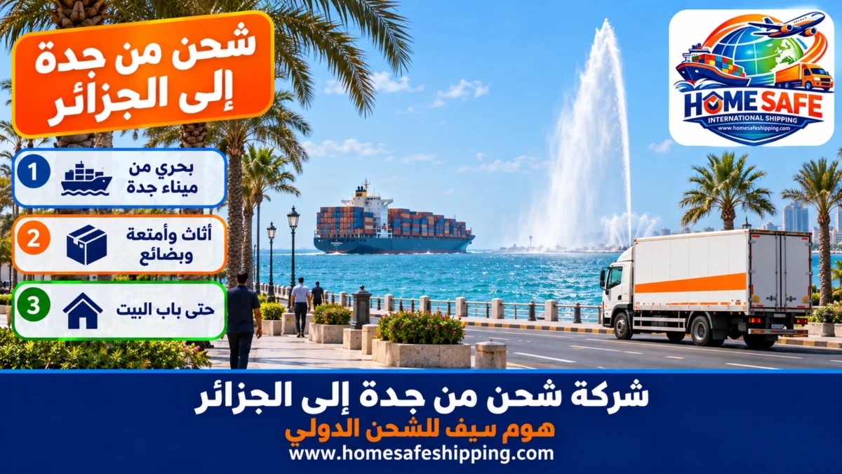 شركة شحن من جدة إلى الجزائر