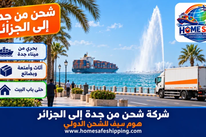 شركة شحن من جدة إلى الجزائر