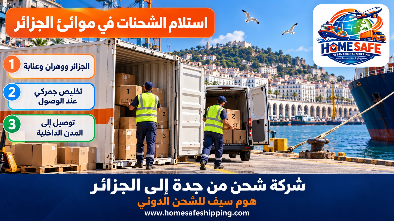 استلام الشحنات في موانئ الجزائر