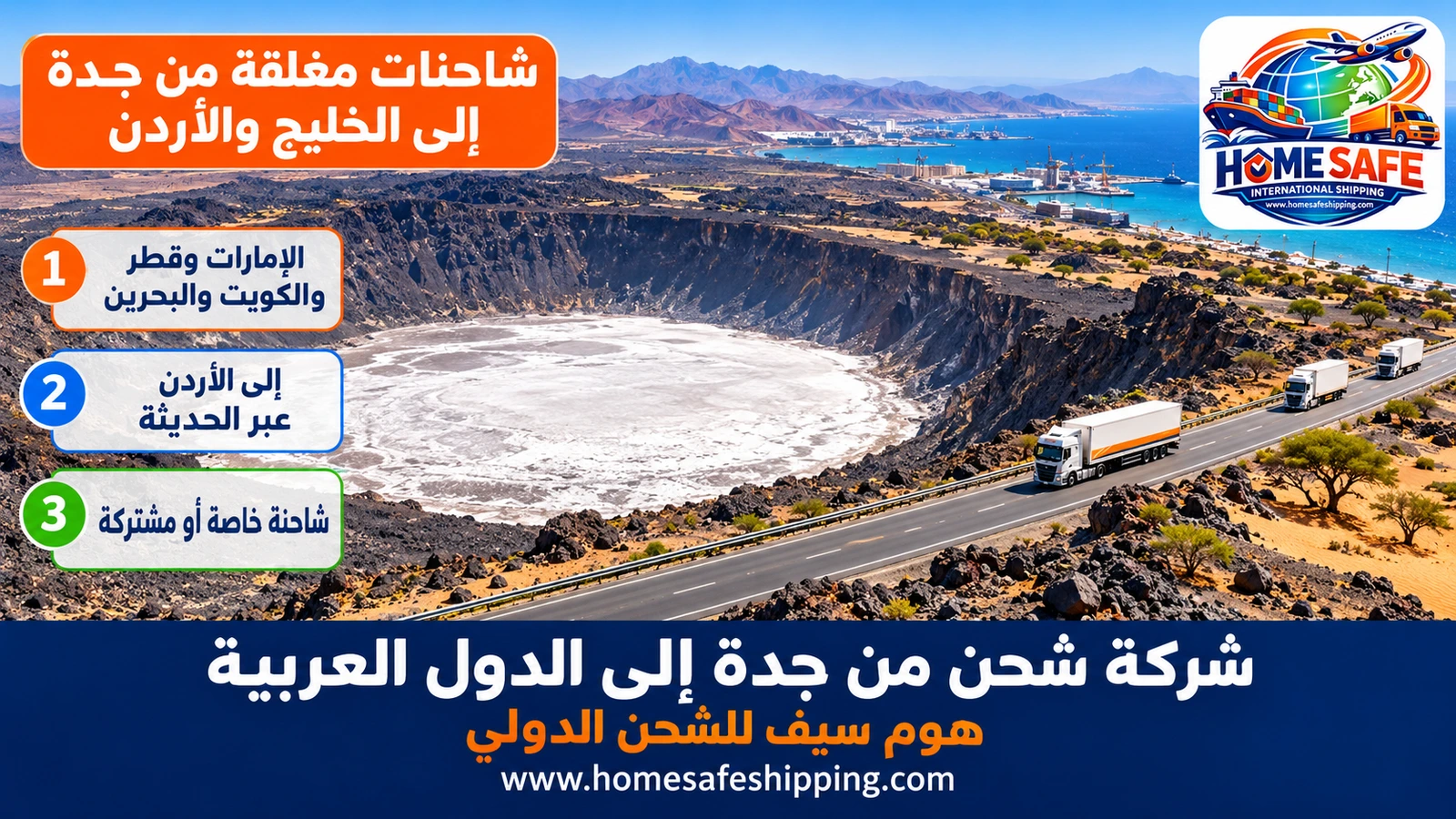 شاحنات مغلقة من جدة إلى الخليج والأردن