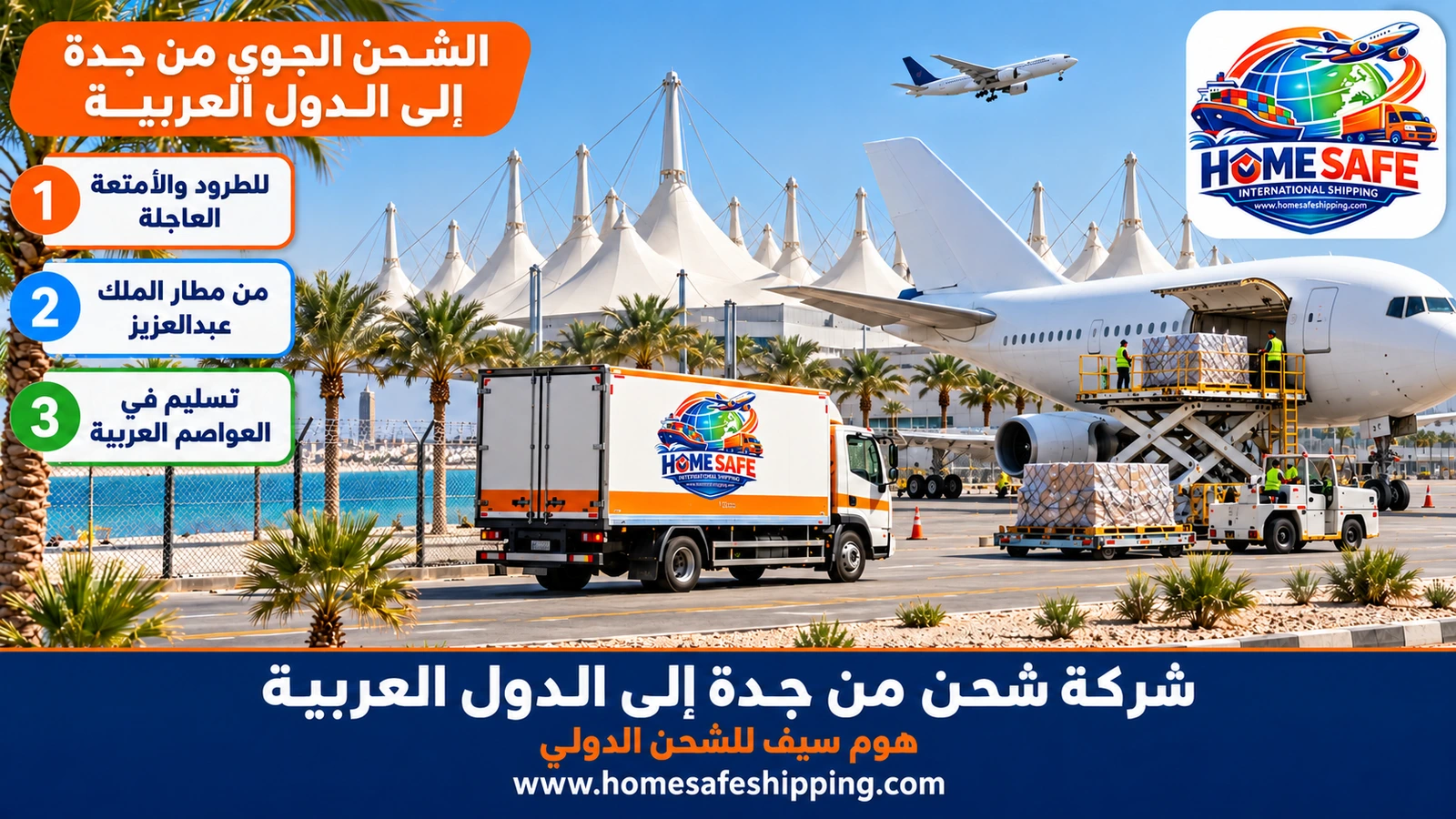 الشحن الجوي من جدة إلى الدول العربية