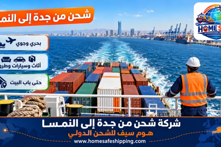 شركة شحن من جدة إلى النمسا