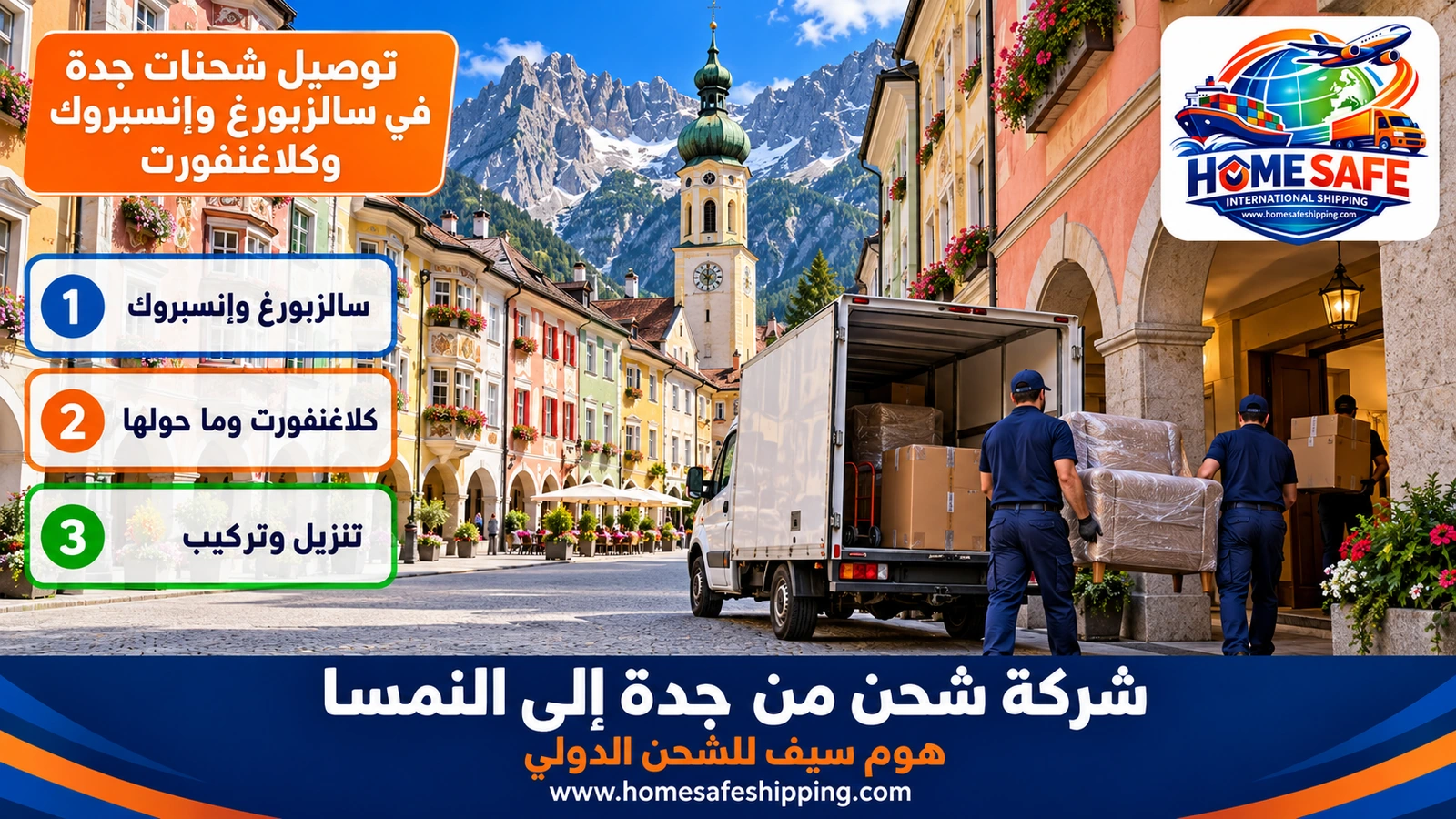 توصيل شحنات جدة في سالزبورغ وإنسبروك وكلاغنفورت