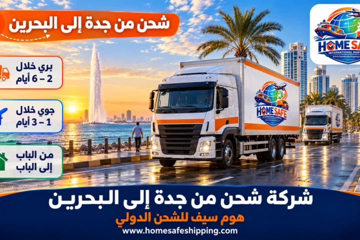 شركة شحن من جدة إلى البحرين