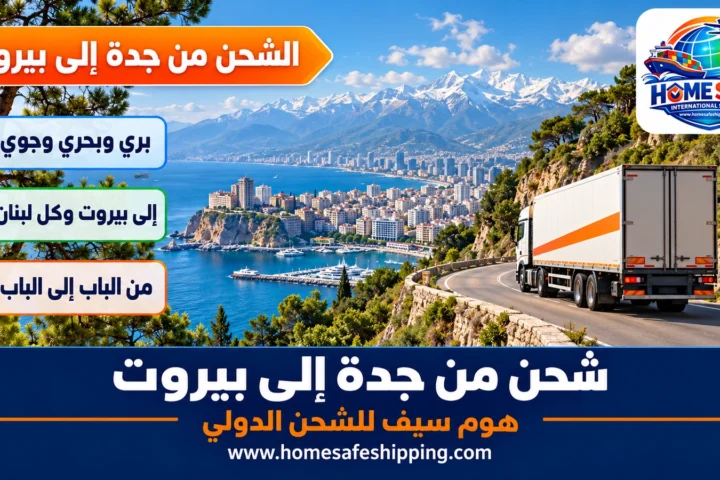 شحن من جدة إلى بيروت