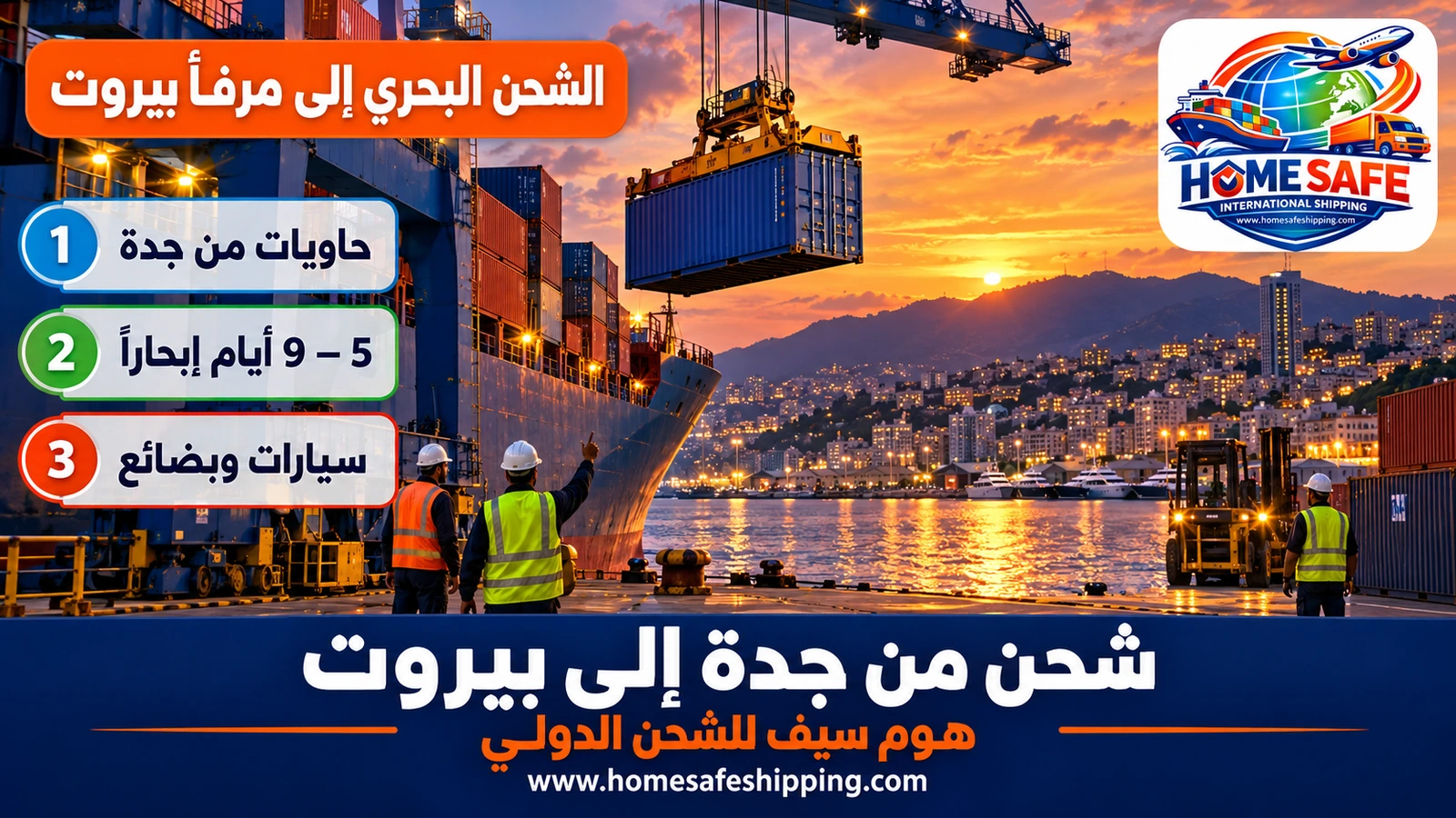 الشحن البحري من جدة إلى مرفأ بيروت