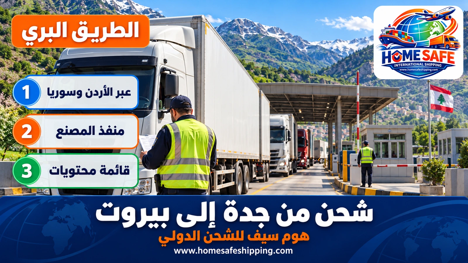 الشحن البري من جدة إلى لبنان