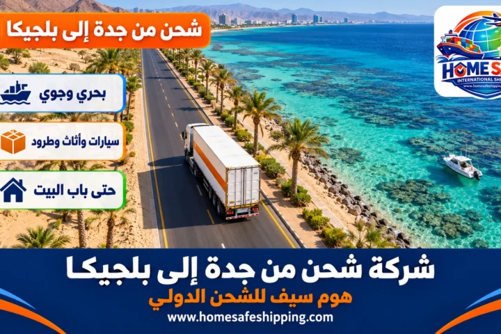 شركة شحن من جدة إلى بلجيكا