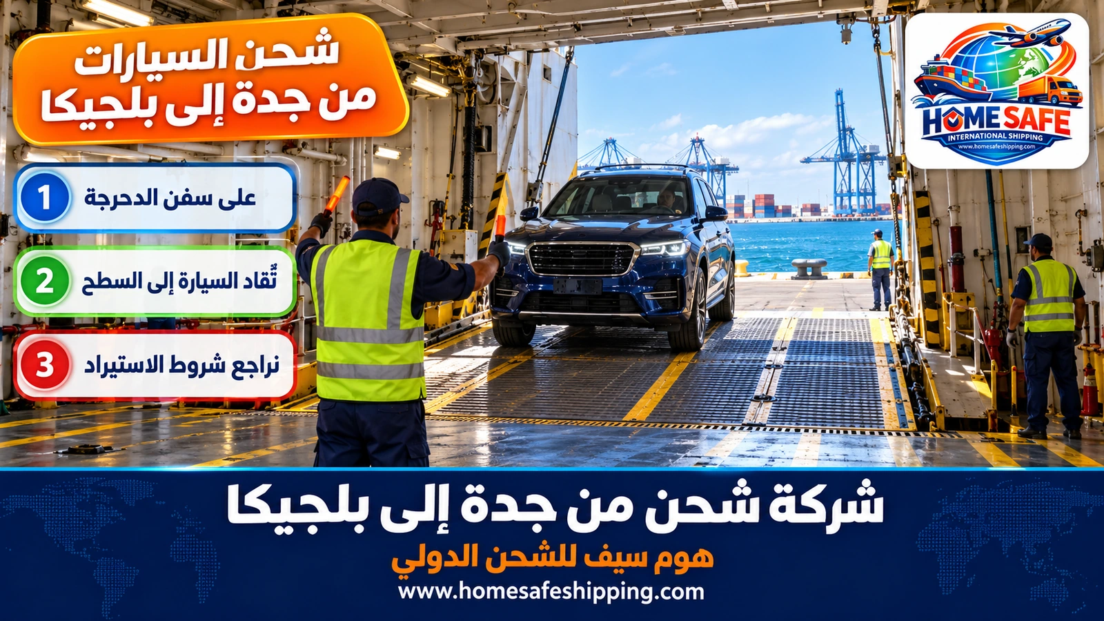 شحن السيارات من جدة إلى بلجيكا