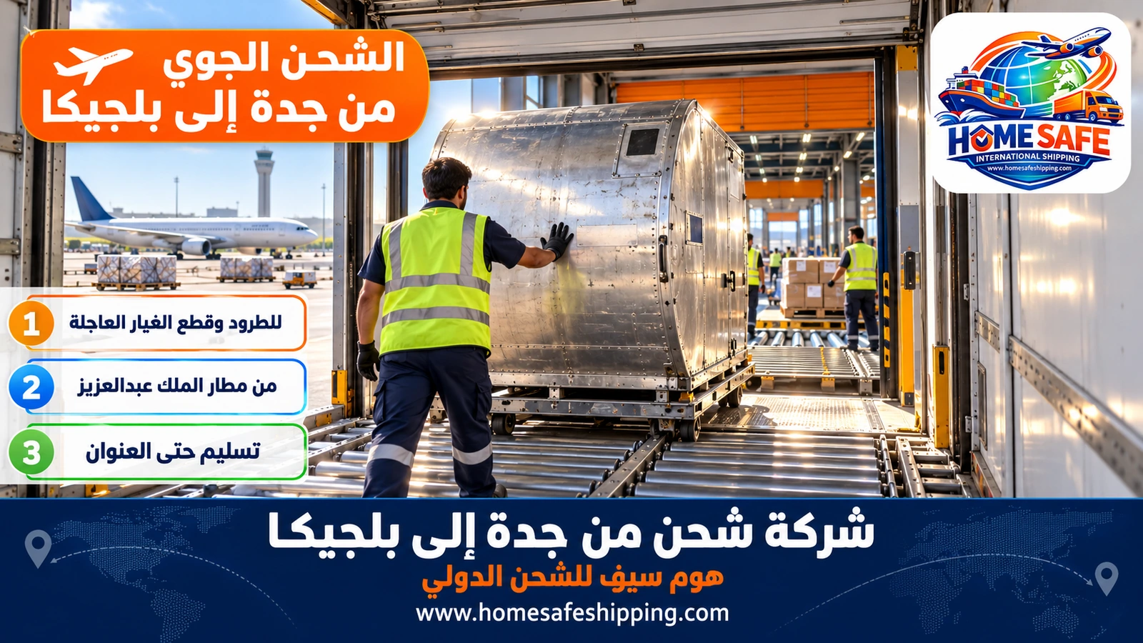 الشحن الجوي من جدة إلى بلجيكا