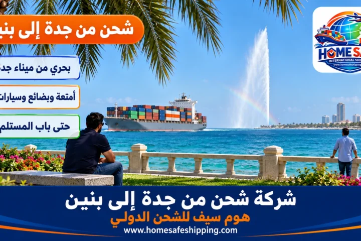 شركة شحن من جدة إلى بنين