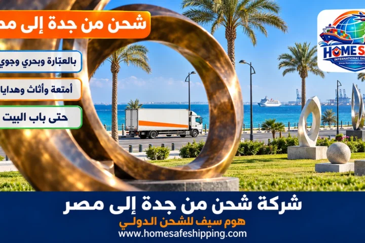 شركة شحن من جدة إلى مصر