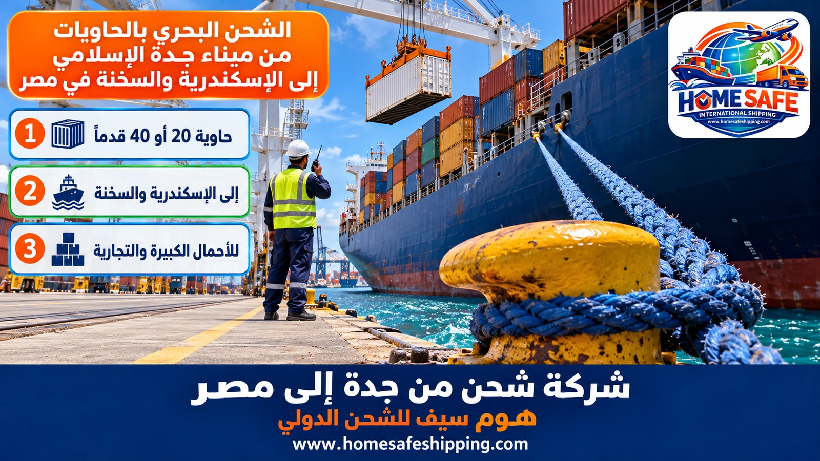 الشحن البحري بالحاويات من ميناء جدة الإسلامي إلى الإسكندرية والسخنة في مصر