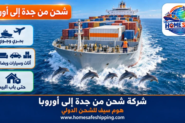 شركة شحن من جدة إلى أوروبا