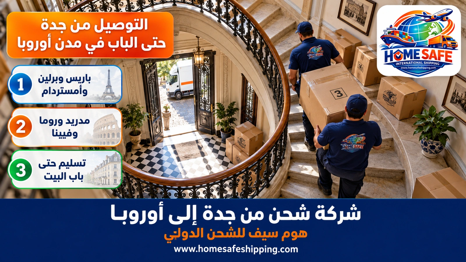التوصيل من جدة حتى الباب في مدن أوروبا
