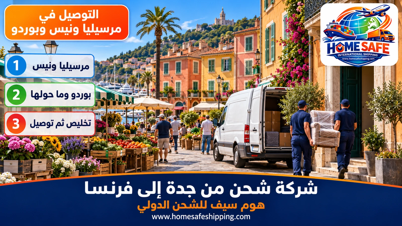 التوصيل في مرسيليا ونيس وبوردو
