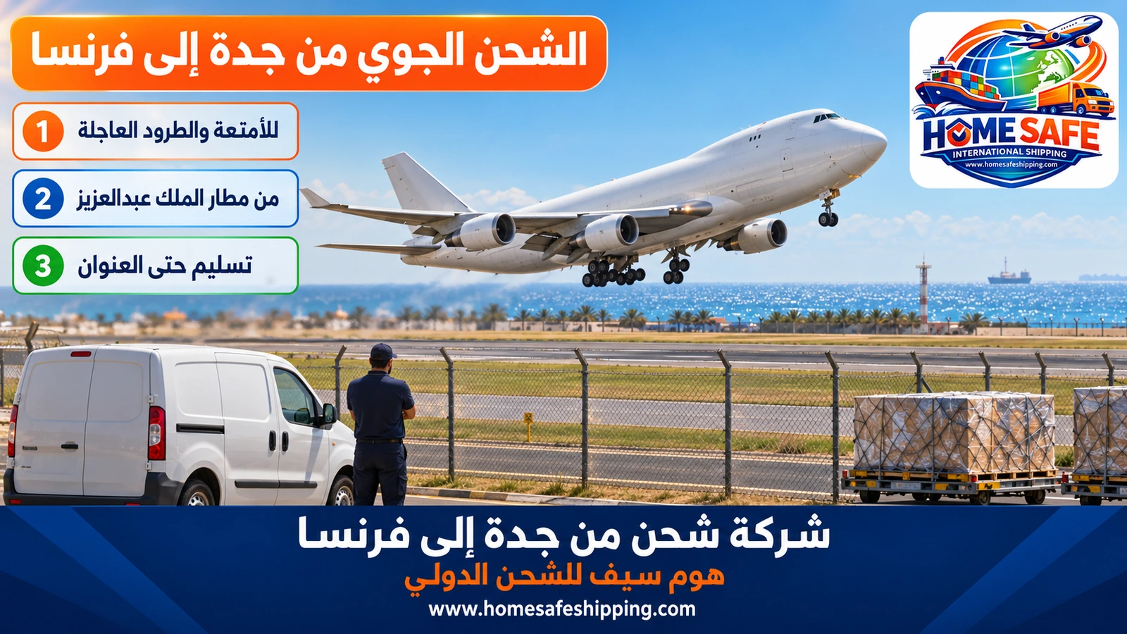 الشحن الجوي من جدة إلى فرنسا