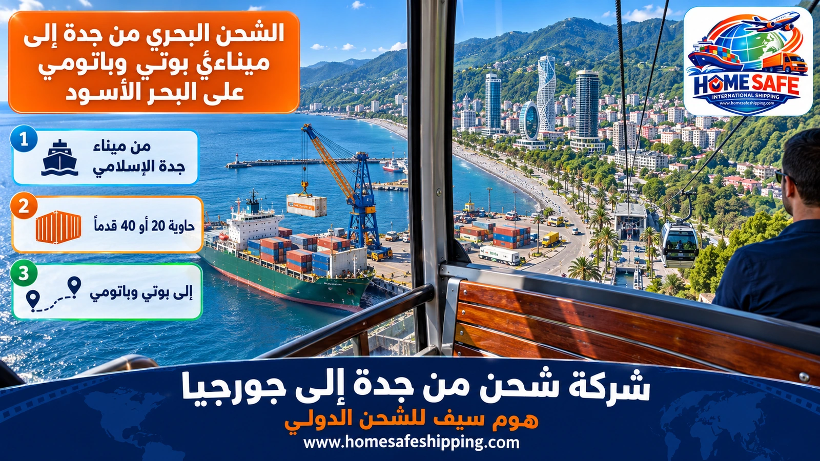 الشحن البحري من جدة إلى ميناءَي بوتي وباتومي على البحر الأسود