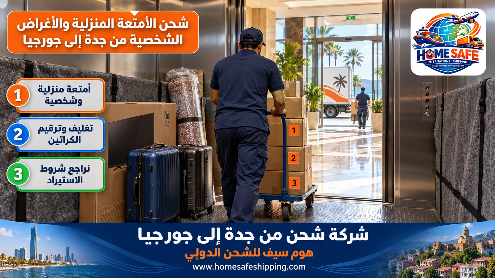 شحن الأمتعة المنزلية والأغراض الشخصية من جدة إلى جورجيا