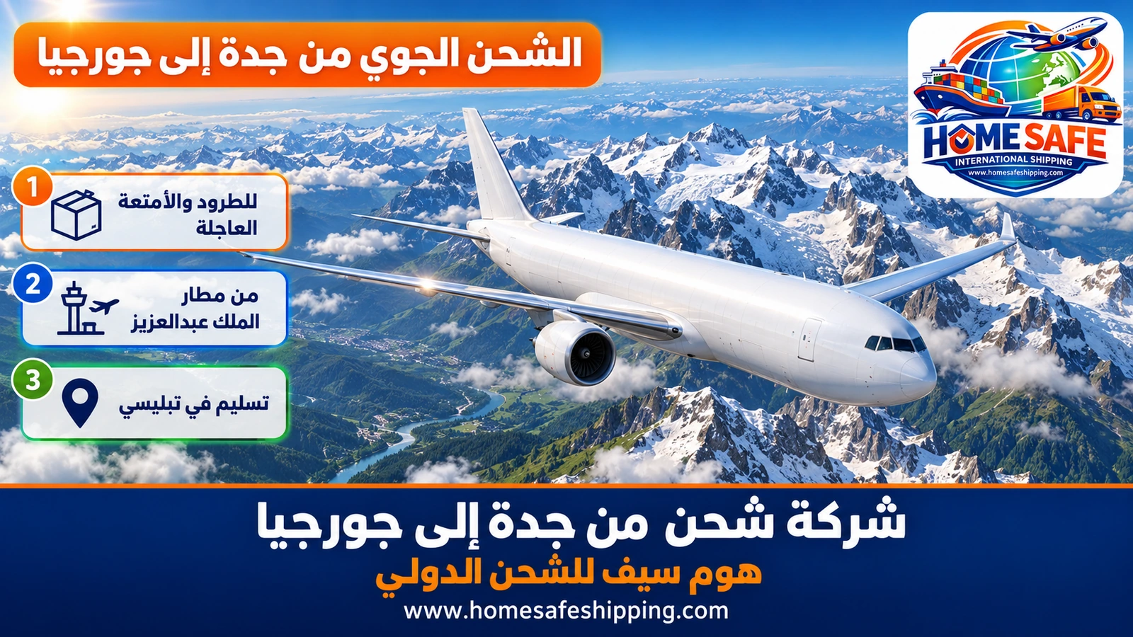 الشحن الجوي من جدة إلى جورجيا
