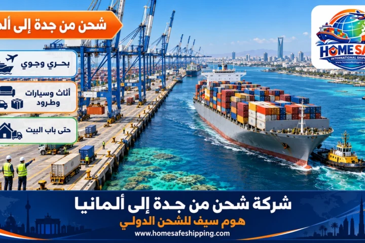 شركة شحن من جدة إلى ألمانيا